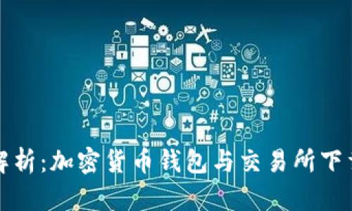 全面解析：加密货币钱包与交易所下载指南
