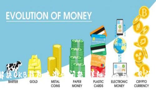 如何解决OKB钱包未激活问题：详细指南与常见问题解答