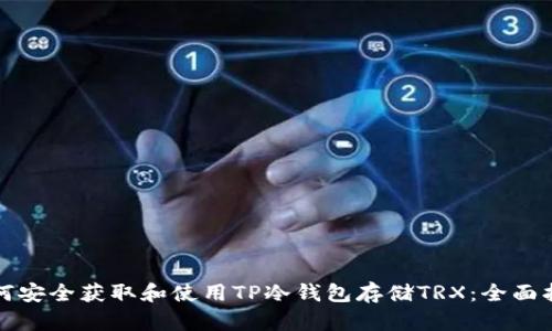 如何安全获取和使用TP冷钱包存储TRX：全面指南
