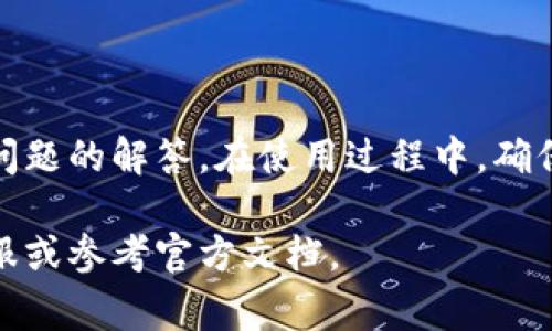    如何充币入tpWallet：新手指南与常见问题解答  / 

 guanjianci  tpWallet, 充币, 加密货币钱包, 交易所  /guanjianci 

引言
随着加密货币的普及，越来越多的人开始接触数字资产，钱包成为了管理这些资产的重要工具。在众多的加密货币钱包中，tpWallet以其安全性和用户友好界面受到不少用户的青睐。本篇文章将详细介绍如何将资金充入tpWallet，并解答一些常见的问题，以帮助新手用户顺利完成充币操作。

一、什么是tpWallet
tpWallet是一款多功能的加密货币钱包，支持多种数字货币的存储和交易。用户可以方便地查看余额、发送和接收加密货币，同时也能进行交易所中的买卖操作。相比于其他钱包，tpWallet提供了更高的安全性和隐私保护，让用户在管理数字资产时更加安心。

二、如何创建tpWallet账户
在进行充币操作之前，用户需要先创建一个tpWallet账户。以下是创建账户的步骤：
ol
    li下载tpWallet应用：根据使用的设备，前往官方网站或者应用商店下载tpWallet。/li
    li安装并打开应用：按照提示完成安装后，打开tpWallet应用。/li
    li注册账户：点击“注册”按钮，输入邮箱地址和密码，接收并验证邮箱链接以完成注册。/li
    li创建备份：在创建过程中，应用会提示用户备份助记词。确保将其安全保存，避免遗失。/li
/ol

三、如何充币入tpWallet
充币入tpWallet的操作步骤相对简单，下面将以比特币为例进行说明：
ol
    li登录tpWallet：使用注册时的邮箱和密码登录tpWallet。/li
    li获取钱包地址：在主界面选择“收款”选项，系统会生成您的比特币地址，可以选择直接复制或扫码。/li
    li前往交易所：打开您选择的交易所账户，比如Binance、Coinbase等，登录您的账户。/li
    li进行提币操作：在交易所平台找到“提款”或“提币”选项，选择比特币并输入之前复制的tpWallet地址，同时确认提币数量。/li
    li确认操作：确认安全验证，完成提币请求。在区块链中交易确认需要一段时间，耐心等待即可。/li
/ol

四、充币常见问题解答

h4问题一：提币失败的原因是什么？/h4
提币失败可能由多个因素造成，包括但不限于：
ol
    listrong钱包地址错误：/strong在提币时，确保复制的钱包地址无误，一个错误的字符就可能导致资金丢失。/li
    listrong网络拥堵：/strong如果区块链网络繁忙，交易确认时间可能延长。在这种情况下，您可以考虑稍后再试。/li
    listrong交易所的限制：/strong不同交易所可能对提币金额有限制，确保您提取的金额符合规定。/li
    listrong安全验证问题：/strong交易所通常会要求确认身份，确保您按要求提供所需信息。/li
/ol
如果您确认所有信息都正确无误，但仍然无法提币，建议联系客服以获得进一步的帮助。

h4问题二：如何确保tpWallet的安全性？/h4
tpWallet作为数字资产管理工具，其安全性至关重要。以下是一些保障钱包安全的措施：
ol
    listrong备份助记词和私钥：/strong完成钱包创建后，一定要妥善保管助记词和私钥，切忌泄露给他人。/li
    listrong启用双重认证：/strong如tpWallet提供双重认证选项，一定要开启。这样，即使有人知道您的密码也无法轻易进入账户。/li
    listrong定期更新应用：/strong确保钱包软件保持最新版本，以获得最新的安全修复和功能提升。/li
    listrong避免公共Wi-Fi：/strong在使用钱包时，尽量避免在公共Wi-Fi环境下操作，以降低被攻击的风险。/li
/ol
通过这些措施，可以大大提高您在使用tpWallet时的安全性。

h4问题三：充币后为何未到账？/h4
有时用户可能会遇到充币后资金未到账的情况，常见的原因包括：
ol
    listrong网络确认时间：/strong充币操作完成后，需要在区块链上获得一定数量的确认才能到账。这个时间长短取决于网络的繁忙程度。/li
    listrong错误的钱包地址：/strong如用户在交易所提币时输入了错误的钱包地址，资金将无法到账。/li
    listrong交易所处理延迟：/strong某些交易所可能在处理提款请求时存在延迟，建议耐心等待。/li
/ol
如果长时间未到账，可以查询交易状态或联系交易所客服进行询问。

h4问题四：tpWallet支持哪些加密货币？/h4
tpWallet支持多种主流加密货币，包括但不限于：
ol
    listrong比特币(BTC)：/strong作为市场上最重要的加密货币，tpWallet完美支持比特币的交易和存储。/li
    listrong以太坊(ETH)：/strongtpWallet也支持以太坊及其ERC-20代币。/li
    listrong其他热门代币：/strong如莱特币(LTC)、瑞波币(XRP)、比特币现金(BCH)等，具体支持的币种可能会随时更新。/li
/ol
在钱包的官方页面或应用介绍中可以找到最新支持的币种列表，建议用户关注。

总结
tpWallet为用户提供了一个便捷、安全的加密货币管理平台。通过本文所述的步骤，用户可以轻松地充币入tpWallet，并了解相关问题的解答。在使用过程中，确保注意安全措施，妥善管理自己的数字资产，以获得更好的使用体验。 

希望这篇详细的指南能够帮助到新手及希望了解充币操作的用户。如果您有任何问题或需要进一步的帮助，请随时咨询相应的客服或参考官方文档。