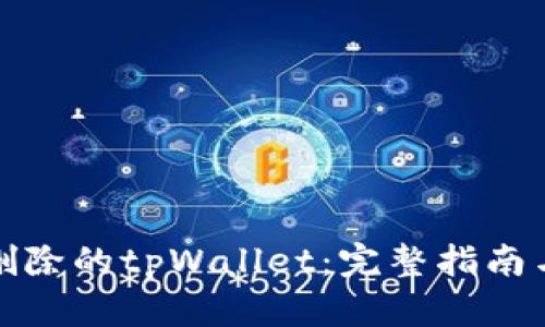 如何恢复删除的tpWallet：完整指南与实用技巧