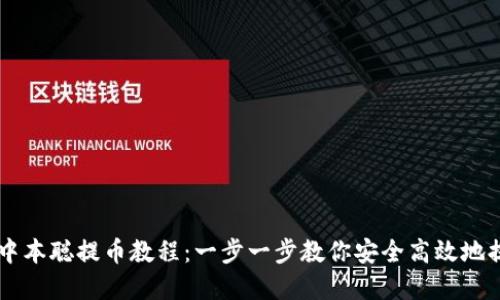 tpWallet中本聪提币教程：一步一步教你安全高效地提取比特币