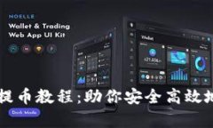 全面解析tpWallet提币教程：