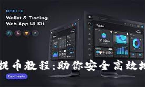 全面解析tpWallet提币教程：助你安全高效地完成数字资产转移
