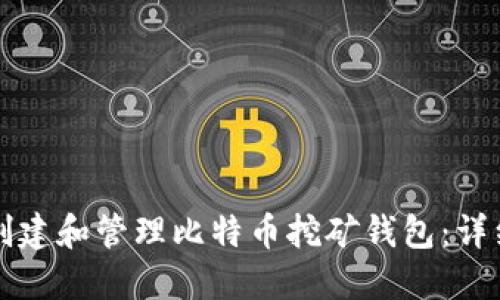 如何创建和管理比特币挖矿钱包：详细指南