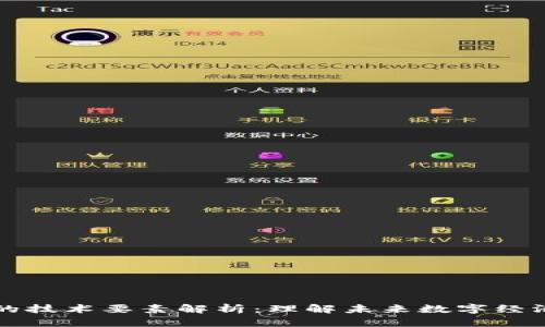 区块链的技术要素解析：理解未来数字经济的基石