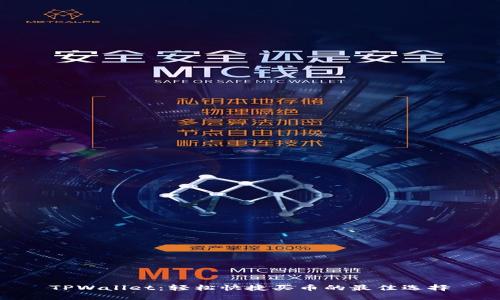 TPWallet：轻松快捷买币的最佳选择