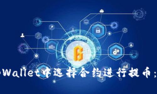 如何在tpWallet中选择合约进行提币：完整指南