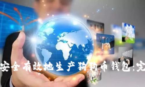 : 如何安全有效地生产狗狗币钱包：完整指南