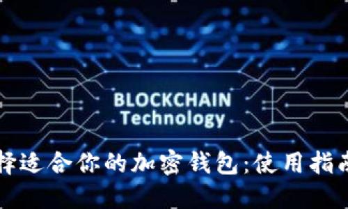 如何选择适合你的加密钱包：使用指南与推荐