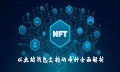 以太坊钱包支持的币种全