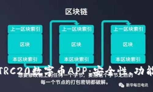 : 全面解析TRC20数字币APP：安全性、功能及使用指南