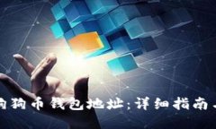 如何查看狗狗币钱包地址