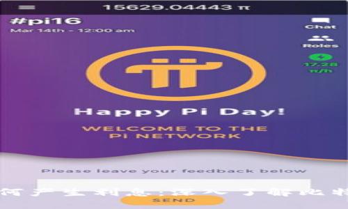 比特币钱包如何产生利息：深入了解比特币投资与收益