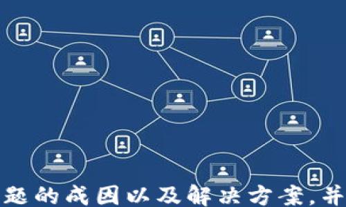 
/guanjianci

引言
在当今的数字货币世界中，区块链钱包成为了每一个用户管理其虚拟资产的重要工具。然而，有些用户在创建区块链钱包的过程中，可能会遇到界面不显示的情况，这不仅影响了他们的使用体验，也引发了一系列担忧。本文将深入探讨这一问题的原因、影响以及解决方案，并解答一些常见问题，为用户提供有价值的指导。

区块链钱包创建界面不显示的原因
当用户在创建区块链钱包时，界面不显示的现象可能由多种原因引起，这里列出几个常见的因素：

strong1. 浏览器兼容性问题/strong
不同的浏览器对于区块链钱包的支持程度各不相同。某些钱包可能在Chrome等现代浏览器上表现良好，但在旧版Internet Explorer或某些移动浏览器上则可能无法正常加载。因此，用户应确保他们使用的是最新版本的浏览器，并尝试不同的浏览器来看是否能够解决问题。

strong2. 网络连接问题/strong
区块链钱包的创建需要与区块链网络进行通讯。如果用户的网络连接不稳定或者速度较慢，可能导致界面加载失败。建议用户检查网络连接，确保Wi-Fi或数据服务正常运行。

strong3. 防火墙或安全软件/strong
某些防火墙或杀毒软件可能会误判区块链钱包的创建界面为潜在的安全威胁，从而阻止其加载。用户可以尝试暂时禁用这些软件，或者增加信任的网站列表，查看是否能解决问题。

strong4. 钱包平台的服务器问题/strong
如果该区块链钱包的服务器临时出现问题，比如维护或故障，用户也会遇到界面不显示的情况。在这种情况下，用户可以访问钱包的官方社交媒体或社区论坛，查看是否有相关的服务状态更新。

解决区块链钱包创建界面不显示的方法
遇到钱包创建界面不显示的问题，用户可以采取以下几种方法进行处理：

strong1. 清除浏览器缓存和Cookies/strong
一些老旧的缓存数据可能会影响网页的正常加载，建议用户清除浏览器的缓存和Cookies，然后重新加载页面。这可以通过浏览器的设置选项轻松完成。

strong2. 更新或更换浏览器/strong
确保使用最新版本的浏览器。如果仍旧遇到问题，可以下载其他流行的浏览器如Chrome、Firefox或者Edge来尝试访问钱包创建页面。

strong3. 检查网络连接/strong
用户应检查其网络连接是否正常，尝试重启路由器，或切换到其他网络（如4G或5G）来查看问题是否得到解决。

strong4. 关闭安全软件/strong
临时关闭本地的安全软件，或将钱包网站加入白名单，查看是否能够正常显示。需谨慎操作，并在问题解决后及时重新启用安全软件。

预防未来问题
为了防止区块链钱包创建界面不显示的问题再次发生，用户可以采取以下预防措施：

strong1. 定期更新软件/strong
定期检查并更新操作系统和应用程序，确保其安全性和兼容性。浏览器和安全软件尤其需要保持最新版本，以避免不必要的兼容性问题。

strong2. 备份重要数据/strong
在创建钱包之后，确保备份钱包的私钥或助记词。这不仅能够防止在钱包界面无法显示时陷入困境，也可以在账号被盗或丢失的情况下帮助用户恢复资产。

strong3. 加入社区/strong
参与区块链相关的论坛或社交媒体群组，及时获取最新的新闻和可能的技术问题解决方案，这对提升用户的技术水平和应对能力十分有益。

常见问题解答
1. 为什么我的区块链钱包创建后无法登录？
区块链钱包创建后无法登录的原因可能有以下几点：

strong1. 忘记密码或助记词/strong
当用户在创建钱包后，如果未妥善记录密码或助记词，那么在尝试登录时，将无法完成身份验证。为此，用户在创建钱包时，务必要记录下这些重要信息，并妥善保管，以防丢失。

strong2. 钱包数据库损坏/strong
在某些情况下，钱包的数据库可能因操作不当或软件错误而损坏，导致用户无法登录。这种情况通常需要联系钱包的客服，寻求专业的帮助。

strong3. 网络问题/strong
如果用户的网络连接不稳定，可能导致连接服务器失败，从而无法成功登录。建议用户检查网络设置，并尝试重新连接。

2. 如何选择一个安全的区块链钱包？
选择一个安全的区块链钱包对于保护用户的资产至关重要。以下是一些选择安全钱包的重要考量：

strong1. 信誉和评价/strong
建议用户选择知名度高、评价良好的钱包。可以参考用户的评论、专业的评测和社区的反馈。在选择钱包时，最好避免选择不知名的小品牌。

strong2. 私钥控制/strong
用户应选择能够完全控制私钥的钱包。这意味着，用户在使用钱包时，能够独立保护和管理自己的私钥，而不是将其保存在第三方的服务器上。

strong3. 安全性措施/strong
检查钱包提供的安全性措施，例如双重认证、6位数字PIN码、硬件加密等。这些功能可以大大增强钱包的安全性，减少资产被盗的风险。

strong4. 用户体验/strong
最后，尽量选择界面友好、功能易用的钱包。通常情况下，过于复杂的界面可能会影响用户的使用体验，导致错误操作。

3. 区块链钱包是否适合所有人使用？
区块链钱包虽然为用户提供了方便的虚拟资产管理方式，但并不是所有用户都适合使用，它的适用性主要取决于以下几个因素：

strong1. 对数字资产的理解/strong
用户需要对数字资产有一定的理解和兴趣。如果用户对比特币、以太坊等数字货币所代表的技术和价值并不感兴趣，使用区块链钱包的必要性就不大。

strong2. 技术能力/strong
虽然现在很多区块链钱包都在努力用户体验，使得非技术用户也能够轻松上手，但基础的技术知识会对用户管理钱包和安全性提升大有帮助。如果用户对电脑和移动设备有一定的使用障碍，可能会在使用中遇到困难。

strong3. 安全意识/strong
用户需要具备一定的安全意识，明白如何保护自己的数字资产。如果对网络安全、身份保护等基础知识不够了解，用户可能更容易成为网络攻击的目标。

4. 区块链钱包的未来趋势是什么？
随着区块链技术的飞速发展，未来区块链钱包的趋势主要体现在以下几个方面：

strong1. 多币种支持/strong
未来越来越多的钱包将支持多币种存储，满足用户对不同数字货币的需求。这将为用户提供更为便利和灵活的数字资产管理体验。

strong2. 增强的安全性/strong
随着数字货币的普及，安全问题愈发凸显。未来，钱包将不断升级其安全措施，包括生物识别技术、AI分析异常活动等，以保障用户资金的安全。

strong3. 区块链技术的融入/strong
未来钱包将可能对接更多的区块链技术，支持DeFi（去中心化金融）和NFT（非同质化代币）等新兴应用，使得用户获得更多的使用场景和收益机会。

strong4. 更友好的用户体验/strong
用户体验将成为钱包设计的核心，未来的钱包界面将更加友好，易用性将进一步提升，以便新用户能够轻松上手。

总结
区块链钱包为用户提供了方便、安全的方式来管理数字资产，但在使用过程中，可能会遇到创建界面不显示的问题。通过上述分析，用户可以了解问题的成因以及解决方案，并在使用钱包时采取预防措施。对于用户所关心的其他相关问题，本文也进行了详细解答，希望能够帮助到更多的区块链钱包用户。