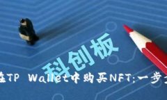 如何在TP Wallet中购买NFT：