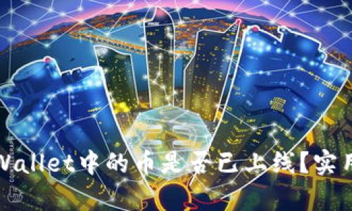 如何判断tpWallet中的币是否已上线？实用技巧与方法