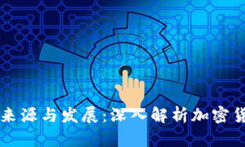 虚拟币钱包的来源与发展：深入解析加密货币存储的演变