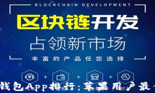 
2023年虚拟币钱包App排行：苹果用户最值得下载的选择