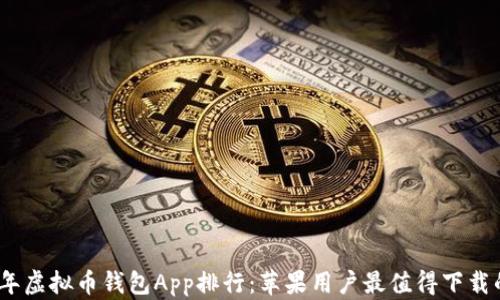 
2023年虚拟币钱包App排行：苹果用户最值得下载的选择