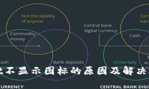 tpWallet不显示图标的原因及解决方法详解