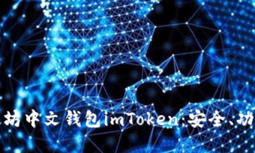 深入了解以太坊中文钱包imToken：安全、功能与用户体验