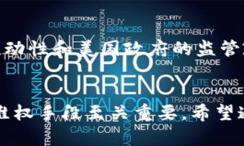   波币骗单拉黑无解吗？ / 
 guanjianci 波币, 骗单, 拉黑, 交易安全 /guanjianci 

引言
近年来，随着区块链技术和加密货币的快速发展，越来越多的人开始接触和投资波币等数字货币。然而，在这一领域，也伴随着大量的欺诈行为，使得许多用户在交易过程中面临风险。本文将深入探讨“波币骗单拉黑无解吗”的话题，分析相关风险和应对措施，同时解答一些相关问题，帮助大家在数字货币的投资中做出更加理智的决策。

波币的基本概念与特性
波币（Ripple）是一种基于区块链技术的加密货币，旨在为跨境支付提供高效的解决方案。与比特币不同，波币并非完全去中心化，其发行和管理都受到一定程度的控制。这种特性使得波币在交易速度和手续费上表现出色，但也为不法分子的欺诈行为提供了可乘之机。

为什么会出现波币诈骗案例
波币的山寨币、交易平台及其他相关应用层出不穷，而一些不法分子利用这种复杂的环境，设计出各种各样的骗局，从而使得许多用户在不知情的情况下被欺骗。诈骗通常包括假冒交易平台、推销虚假的投资项目、或者是在社交媒体上与用户建立信任关系后实施骗取资金。因此，了解诈骗背后的原理和常见手法是防范被骗的第一步。

波币骗单的表现形式
波币骗单主要表现为用户在交易过程中无法完成预期的交易，或者在完成交易后发现自己被骗。这些情况可能是由以下几种原因造成的：
ul
    li假冒的交易平台：骗子可能会伪造一个看似正当的交易网站，吸引用户在其上进行交易。/li
    li虚假的投资项目：不法分子可能会以高回报率为诱饵，吸引用户投资波币，结果卷款跑路。/li
    li私下交易：在社交媒体或论坛中，一些用户可能会勾结进行私下交易，最终导致后者拉黑前者，造成无法追讨。/li
/ul

被骗后的反应与选择
一旦发现自己可能成为波币诈骗的受害者，许多人第一反应是慌乱和不知所措。然而，提前准备和冷静处理很重要。首先，确保收集所有相关证据，包括交易记录、聊天记录等，以便后续可能的维权。
其次，及时联系相关平台或服务提供商，报告被骗事件，并寻求帮助。有些交易平台会对涉嫌欺诈的账户进行调查，并提供一定的支持。同时，了解当地法律法规，看看是否可以通过法律途径进行维权。

波币被骗后如何维权？
尽管波币诈骗事件可能让人失去信心，但仍存在一些维权的途径。通过了解相关法律和手段，用户有可能挽回部分损失。以下是一些常见的方法：
ul
    li法律咨询：寻求专业律师的辅助，了解可能的法律手段。/li
    li报案：依据当地法律法规，向公安机关报案，争取通过警察的力量追讨资金。/li
    li社交媒体曝光：通过社交媒介曝光骗局，警醒潜在用户，进而增加对方的负担。/li
    li投诉：向消费者协会或网络监管机构投诉，寻求他们的介入和帮助。/li
/ul

如何防范波币诈骗？
预防总是胜于治疗，尤其在数字货币投资领域，了解和运用一些防范措施无疑会降低受骗的可能性。以下是一些重要的防范建议：
ul
    li选择正规平台：仅在受监管、知名的交易平台进行交易，并确保网址的安全性。/li
    li警惕高收益承诺：对声称能带来高回报的项目保持高度警惕，保持冷静分析，避免贪心。/li
    li了解市场动态：熟悉波币及相关加密货币的市场特性，提高自己的识别能力。/li
    li使用双重认证：在各大交易平台开启双重认证，提高账户安全性。/li
/ul

相关问题一：波币诈骗有没有可靠的举报途径？
波币诈骗的举报途径是多种多样的，首先用户可以通过直接与平台客服沟通来进行举报。如果平台不作为，用户还可以向当地的消费者协会或金融监管部门进行投诉。
许多国家和地区都有设立相应的金融监管机构，这些机构负责监督和管理金融市场，用户可以向其报告有关波币诈骗的事件。同时，社交媒体平台也提供举报功能，用户可以通过这一途径提高骗子的知名度，减少其他用户遭受同样的伤害。

相关问题二：成功维权的案例多吗？
虽然在波币诈骗事件中，成功维权的案例相对较少，但这并不意味着没有。通过合理的法律手段和不断的追讨，一些受害者最终获得了部分赔偿。
成功的案例往往涉及到有相对明确的法律条款支持，或者是遇到一定影响力的公众人物参与，因此，对于普通用户来说，选择合理的法律途径是很重要的。

相关问题三：波币的未来趋势如何？
波币作为一种基于区块链的支付网络，其未来发展趋势与市场需求、技术进步、监管政策等密切相关。随着对数字货币认知的提高，波币在金融领域的应用场景将会扩大。
然而，任何市场都有其波动性，投资者在考虑波币未来的同时，还是要保持冷静，尽量避免因市场波动导致非理性的投资决策。

相关问题四：为何波币受到黑客青睐？
波币由于其天然的和去中心化的特性，常常成为黑客攻击的目标。黑客通常通过获取用户的私钥、劫持交易或通过社交工程手段获取用户信息。波币的高流动性和美国政府的监管政策相较于其他数字货币使得其受到青睐。

总结
波币等数字货币的盛行给用户带来了投资机遇的同时，也伴随着潜在的风险。在这一过程中，了解波币的基本概念，识别可能的诈骗手法，及时采取有效的维权手段至关重要。希望通过本文的介绍，能帮助更多投资者在数字货币的世界中安全前行。