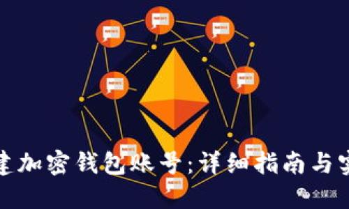 如何创建加密钱包账号：详细指南与实用技巧