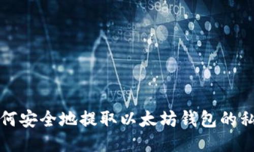 如何安全地提取以太坊钱包的私钥