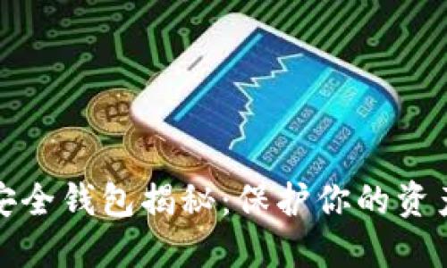 虚拟币最安全钱包揭秘：保护你的资产免受威胁