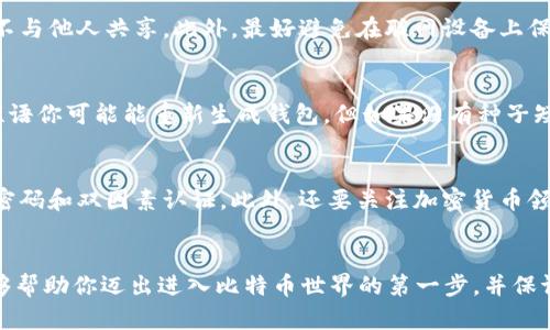 baioti如何安全创建一个比特币钱包：详细指南/baioti
比特币钱包, 创建比特币钱包, 安全钱包, 加密货币/guanjianci

引言
随着比特币及其他加密货币的受欢迎程度不断提升，越来越多的人希望能够参与这一新兴的金融生态系统。而在进入加密货币市场之前，首先需要了解的是如何安全地创建一个比特币钱包。比特币钱包是存储和管理比特币的工具，选择合适的钱包并正确设置是保护自己资产的第一步。本文将详细介绍比特币钱包的类型、创建方法以及安全注意事项。

比特币钱包的类型
比特币钱包主要分为三种类型：热钱包（在线钱包）、冷钱包（离线钱包）和硬件钱包。
ul
  listrong热钱包： /strong热钱包是指那些连接到互联网的钱包，通常由交易所或在线服务提供。它们方便快捷，适合频繁交易，但由于始终连接网络，安全性较低。/li
  listrong冷钱包：/strong冷钱包则是那些不连接互联网的钱包，通常是纸质钱包或软件程序，不易受到网络攻击，安全性较高，适合长期持有。/li
  listrong硬件钱包：/strong硬件钱包是专用设备，用于存储比特币私钥和进行交易。它们通常具有高度的安全性，适合需要保护大量比特币的用户。/li
/ul

创建比特币钱包的步骤
创建比特币钱包的步骤可能会依赖于你选择的钱包类型，下面将针对不同类型的钱包提供指导。

h4创建热钱包/h4
1. 选择钱包平台：可以选择像Coinbase、Blockchain.info等知名平台进行注册。确保它们的安全性和用户评价良好。
2. 注册账户：根据平台的要求输入邮箱、密码等信息，完成注册。
3. 账户验证：大部分平台都要求进行邮箱或身份验证，以确保账户安全。
4. 钱包设置：在账户开通后，你可以根据提示创建你的比特币钱包地址，并保存好你的种子短语（用于恢复钱包）和私钥。

h4创建冷钱包/h4
1. 选择生成工具：可以使用一些软件工具（如Bitcoin Core）或在线生成器（推荐使用离线方式）来创建一个冷钱包。
2. 生成钱包地址：按照工具的指南生成你的比特币地址和私钥，务必在没有网络连接的环境下进行。
3. 保存私钥：务必将私钥以纸质或安全的数字形式保留下来，避免遗失或泄漏。

h4创建硬件钱包/h4
1. 购买硬件钱包：选择市面上评价较高的硬件钱包，如Ledger或Trezor，通过官方网站购买，以确保安全。
2. 设置设备：根据硬件钱包的说明书进行初始化设置，包括设置PIN码和备份种子短语。
3. 安装软件：连接硬件钱包到电脑，并安装相应的软件以管理你的比特币地址。

比特币钱包的安全注意事项
无论是哪种类型的比特币钱包，安全始终是优先考虑的问题。以下是一些基本的安全措施：
ul
  listrong定期备份：/strong无论是热钱包还是冷钱包，定期做好备份可以防止数据丢失。/li
  listrong使用强密码：/strong确保你使用的密码足够复杂，并启用双因素认证。/li
  listrong保持软件更新：/strong定期更新钱包应用及硬件设备，以防止安全漏洞。/li
  listrong避免公共Wi-Fi：/strong在使用热钱包时尽量避免连接不安全的公共Wi-Fi。/li
/ul

可能相关问题探讨

h4如何选择适合自己的比特币钱包？/h4
选择比特币钱包时，首先要考虑的是自己的需求。例如，如果你是一个频繁交易者，可能会倾向于选择热钱包以获得便捷。如果你有长期持有的打算，冷钱包或硬件钱包可能更合适。其次，还要评估钱包的安全性、用户界面友好性、支持的币种数量及手续费等因素。查看用户评价和推荐，选择信誉良好的平台或品牌可以有效降低风险。

h4比特币钱包的私钥为什么如此重要？/h4
比特币钱包的私钥是访问和管理你比特币的关键。如果一个人拥有你的私钥，他们就可以完全控制你的比特币，进行发送、交易等操作。因此，务必确保私钥的安全保存，不与他人共享。此外，最好避免在联网设备上保存私钥，防止黑客入侵和数据泄露风险。通过纸质备份或者使用硬件钱包的方式可以为你的私钥增加额外的安全性。

h4如果丢失了比特币钱包的私钥该怎么办？/h4
如果你丢失了钱包的私钥，那么你将失去对该钱包中比特币的完全控制权，因为无法再访问钱包的内容。然而，有时钱包还会提供恢复选项，比如用种子短语，通过这个短语你可能能重新生成钱包。但如果没有种子短语或其它恢复信息，遗失的比特币将无法找回，因此从一开始就要注重私钥的保存和备份。

h4如何应对各种比特币钱包的安全威胁？/h4
面对比特币钱包的安全威胁，加强基本的安全意识是必须的。首先，使用更安全的网络连接，避免在公共场所使用热钱包。其次，定期检查和更新钱包的安全设置，包括强密码和双因素认证。此外，还要关注加密货币领域的新闻和安全事件，以便及时应对可能的安全风险。通过保持警觉和采取预防措施，用户可以有效避免丢失资产的风险。

结语
创建一个比特币钱包并不仅仅是一个技术性操作，更是一项财务责任。选择合适的钱包类型、遵循安全措施以及妥善管理比特币私钥是保护你资产的关键。希望本文能够帮助你迈出进入比特币世界的第一步，并保证你的投资安全。未来随着技术的发展和市场的变化，加密货币的使用将会愈加普遍，因此学会如何安全使用比特币钱包是每一个加密货币投资者必须掌握的必要技能。