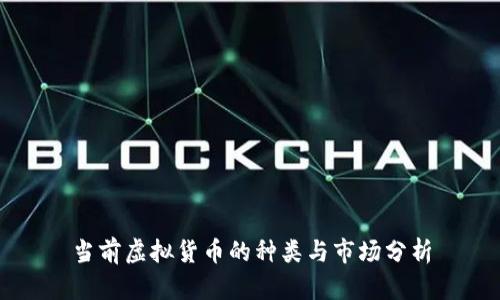 当前虚拟货币的种类与市场分析