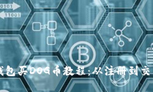 详尽的TP钱包买DOG币教程：从注册到交易全面解析