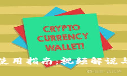 数字货币使用指南：视频解说与实用技巧