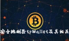 如何安全地删除tpWallet及其