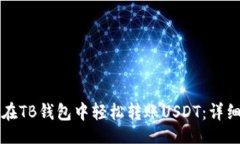 王如何在TB钱包中轻松转账