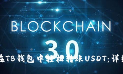 王
如何在TB钱包中轻松转账USDT：详细指南