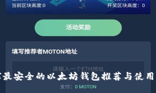 全球最安全的以太坊钱包推荐与使用指南