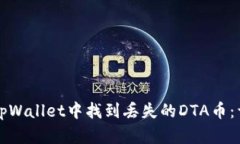 如何在tpWallet中找到丢失的