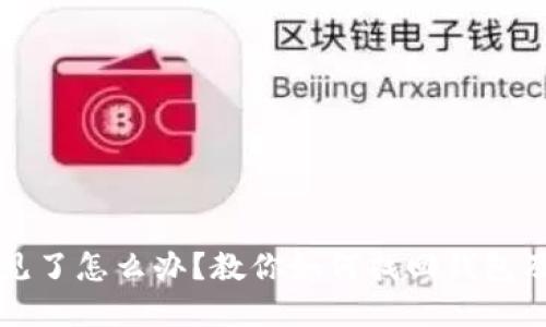 虚拟币钱包不见了怎么办？教你如何找回钱包及保障资产安全