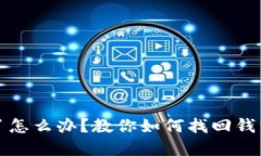 虚拟币钱包不见了怎么办