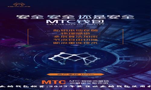 以太坊钱包推荐：2023年最佳以太坊钱包使用指南