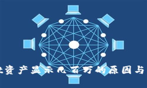 tpWallet资产显示几百万的原因与解决方案