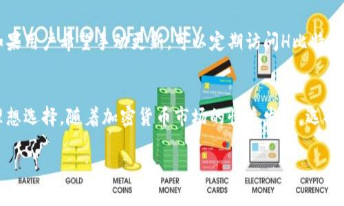   H比特币钱包：如何安全高效地管理你的比特币资产 / 
 guanjianci 比特币钱包, H比特币钱包, 加密货币, 数字资产 /guanjianci 

引言
在如今这个数字化时代，比特币等加密货币的兴起为投资者带来了新的机遇。然而，如何安全有效地管理和存储这些虚拟资产，成为了每一个比特币投资者必须面对的重要课题。H比特币钱包作为一种新兴钱包解决方案，为用户提供了高效、安全的比特币存储方式。本文将围绕H比特币钱包展开深入探讨，希望帮助用户更好地了解并管理自己的比特币资产。

什么是H比特币钱包？
H比特币钱包是一种数字钱包，用于存储和管理比特币等其他加密货币。与传统的钱包不同，H比特币钱包不仅提供了一种安全的存储方式，还加入了许多创新功能，使其成为投资者的优选工具。H比特币钱包支持多种安全机制，如双重身份验证、冷存储及分散化账户管理等，以确保用户的资产安全。

H比特币钱包的主要特点
1. **安全性**：H比特币钱包采用了多层的安全机制，包括加密技术和身份验证，确保用户的资产不易受到盗窃或黑客攻击。
2. **用户友好**：界面简单易用，用户可以快速上手，轻松进行比特币的收发操作。
3. **支持多种加密货币**：除了比特币，H比特币钱包还支持多种其他加密货币，使得用户可以在一个平台上管理多种资产。
4. **跨平台支持**：用户可以在手机、电脑等多个平台上使用H比特币钱包，使资产管理更加灵活。

使用H比特币钱包的步骤
在使用H比特币钱包之前，用户需要进行一些基本的设置。以下是使用H比特币钱包的简单步骤：
1. **下载并安装**：用户需要从官方网站下载H比特币钱包应用，并根据提示进行安装。
2. **创建账户**：打开应用后，用户需要创建一个新的账户，在此过程中需设置密码并记录备份短语。
3. **充值比特币**：完成账户创建后，用户可以通过转账或购买的方式将比特币充值到钱包中。
4. **资产管理**：用户可以在钱包内查看其比特币资产的总价值，随时进行买卖操作。

H比特币钱包的安全性分析
在使用H比特币钱包时，安全性是用户最关心的问题之一。H比特币钱包采用了多种加密技术来保护用户的资产安全。首先，它使用了256位的AES对数据进行加密，这种加密方式被广泛认为是极其安全的。
其次，H比特币钱包提供冷存储的选项，冷存储是指将大部分资产存储在离线环境中，这样可以有效防止黑客攻击。此外，钱包还支持双重认证功能，用户每次登录时都需要提供额外的认证信息，这样进一步增强了账户的安全性。

如何选择合适的比特币钱包？
在市场上，种类繁多的比特币钱包让很多用户感到迷惑。那么，用户该如何选择最适合自己的比特币钱包呢？以下是一些选择建议：
1. **安全性**：优先考虑钱包的安全措施，确保其有多重保护机制来保护你的资金。
2. **易用性**：用户界面友好且操作简单是一个理想钱包的重要特征，特别是对于新手用户。
3. **功能**：应选择支持多种加密货币和功能（如交易记录、实时价格监控等）的钱包，便于用户进行多样化的资产管理。
4. **社区支持和口碑**：查阅网络上的用户评价和评论，可以帮助你了解他人的使用体验，确保选择信誉良好的钱包产品。

常见问题解答

问题1：我可以将H比特币钱包中的比特币转换为其他加密货币吗？
是的，H比特币钱包支持多种加密货币，因此用户可以在钱包内进行比特币与其他加密货币的转换。这种功能使得用户能够自主管理其投资组合，根据市场行情灵活调整资产配置。

问题2：如果我丢失了我的H比特币钱包的密码，我该怎么办？
如果用户忘记了H比特币钱包的密码，首先需要找到建议的备份短语，这是用来恢复钱包的关键。在应用中，选择忘记密码，根据提示输入备份短语，系统会引导用户重新设置新密码。如果用户没有备份短语，可能会失去钱包中的所有资产，因此在创建钱包时非常重要的一步便是妥善保管备份短语。

问题3：H比特币钱包的手续费是多少？
H比特币钱包的手续费通常根据用户选择的交易类型和网络拥塞状况而有所不同。钱包的设置界面中通常会提供前期估算的手续费信息，用户可以根据实际情况选择合适的费用进行交易。在高峰期，手续费可能会上升，所以用户需要灵活选择交易时机以降低成本。

问题4：我如何确保我的H比特币钱包始终更新到最新版？
保持H比特币钱包的最新版本是确保安全的重要措施。用户可以在应用内部设置中启用自动更新功能，这样在有新版本发布时，系统会自动更新到最新版。如果用户希望手动更新，可以定期访问H比特币钱包的官方网站，查看是否有新版本发布，并下载更新。

结论
通过本文对H比特币钱包的全面介绍，可以看出其在比特币资产管理中的优势与特点。安全性、用户友好性、多功能支持，都使得H比特币钱包成为投资者的理想选择。随着加密货币市场的快速发展，选择一个合适、可靠的钱包工具显得尤为重要，希望每位用户都能充分利用这些数字工具，安全高效地管理和增值自己的资产。

（请注意：由于限制字数，以上内容只是示例。实际上，一个完整的文章可能需要更多的细节和扩展内容。）