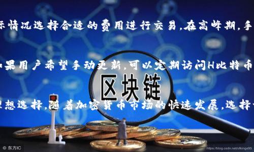   H比特币钱包：如何安全高效地管理你的比特币资产 / 
 guanjianci 比特币钱包, H比特币钱包, 加密货币, 数字资产 /guanjianci 

引言
在如今这个数字化时代，比特币等加密货币的兴起为投资者带来了新的机遇。然而，如何安全有效地管理和存储这些虚拟资产，成为了每一个比特币投资者必须面对的重要课题。H比特币钱包作为一种新兴钱包解决方案，为用户提供了高效、安全的比特币存储方式。本文将围绕H比特币钱包展开深入探讨，希望帮助用户更好地了解并管理自己的比特币资产。

什么是H比特币钱包？
H比特币钱包是一种数字钱包，用于存储和管理比特币等其他加密货币。与传统的钱包不同，H比特币钱包不仅提供了一种安全的存储方式，还加入了许多创新功能，使其成为投资者的优选工具。H比特币钱包支持多种安全机制，如双重身份验证、冷存储及分散化账户管理等，以确保用户的资产安全。

H比特币钱包的主要特点
1. **安全性**：H比特币钱包采用了多层的安全机制，包括加密技术和身份验证，确保用户的资产不易受到盗窃或黑客攻击。
2. **用户友好**：界面简单易用，用户可以快速上手，轻松进行比特币的收发操作。
3. **支持多种加密货币**：除了比特币，H比特币钱包还支持多种其他加密货币，使得用户可以在一个平台上管理多种资产。
4. **跨平台支持**：用户可以在手机、电脑等多个平台上使用H比特币钱包，使资产管理更加灵活。

使用H比特币钱包的步骤
在使用H比特币钱包之前，用户需要进行一些基本的设置。以下是使用H比特币钱包的简单步骤：
1. **下载并安装**：用户需要从官方网站下载H比特币钱包应用，并根据提示进行安装。
2. **创建账户**：打开应用后，用户需要创建一个新的账户，在此过程中需设置密码并记录备份短语。
3. **充值比特币**：完成账户创建后，用户可以通过转账或购买的方式将比特币充值到钱包中。
4. **资产管理**：用户可以在钱包内查看其比特币资产的总价值，随时进行买卖操作。

H比特币钱包的安全性分析
在使用H比特币钱包时，安全性是用户最关心的问题之一。H比特币钱包采用了多种加密技术来保护用户的资产安全。首先，它使用了256位的AES对数据进行加密，这种加密方式被广泛认为是极其安全的。
其次，H比特币钱包提供冷存储的选项，冷存储是指将大部分资产存储在离线环境中，这样可以有效防止黑客攻击。此外，钱包还支持双重认证功能，用户每次登录时都需要提供额外的认证信息，这样进一步增强了账户的安全性。

如何选择合适的比特币钱包？
在市场上，种类繁多的比特币钱包让很多用户感到迷惑。那么，用户该如何选择最适合自己的比特币钱包呢？以下是一些选择建议：
1. **安全性**：优先考虑钱包的安全措施，确保其有多重保护机制来保护你的资金。
2. **易用性**：用户界面友好且操作简单是一个理想钱包的重要特征，特别是对于新手用户。
3. **功能**：应选择支持多种加密货币和功能（如交易记录、实时价格监控等）的钱包，便于用户进行多样化的资产管理。
4. **社区支持和口碑**：查阅网络上的用户评价和评论，可以帮助你了解他人的使用体验，确保选择信誉良好的钱包产品。

常见问题解答

问题1：我可以将H比特币钱包中的比特币转换为其他加密货币吗？
是的，H比特币钱包支持多种加密货币，因此用户可以在钱包内进行比特币与其他加密货币的转换。这种功能使得用户能够自主管理其投资组合，根据市场行情灵活调整资产配置。

问题2：如果我丢失了我的H比特币钱包的密码，我该怎么办？
如果用户忘记了H比特币钱包的密码，首先需要找到建议的备份短语，这是用来恢复钱包的关键。在应用中，选择忘记密码，根据提示输入备份短语，系统会引导用户重新设置新密码。如果用户没有备份短语，可能会失去钱包中的所有资产，因此在创建钱包时非常重要的一步便是妥善保管备份短语。

问题3：H比特币钱包的手续费是多少？
H比特币钱包的手续费通常根据用户选择的交易类型和网络拥塞状况而有所不同。钱包的设置界面中通常会提供前期估算的手续费信息，用户可以根据实际情况选择合适的费用进行交易。在高峰期，手续费可能会上升，所以用户需要灵活选择交易时机以降低成本。

问题4：我如何确保我的H比特币钱包始终更新到最新版？
保持H比特币钱包的最新版本是确保安全的重要措施。用户可以在应用内部设置中启用自动更新功能，这样在有新版本发布时，系统会自动更新到最新版。如果用户希望手动更新，可以定期访问H比特币钱包的官方网站，查看是否有新版本发布，并下载更新。

结论
通过本文对H比特币钱包的全面介绍，可以看出其在比特币资产管理中的优势与特点。安全性、用户友好性、多功能支持，都使得H比特币钱包成为投资者的理想选择。随着加密货币市场的快速发展，选择一个合适、可靠的钱包工具显得尤为重要，希望每位用户都能充分利用这些数字工具，安全高效地管理和增值自己的资产。

（请注意：由于限制字数，以上内容只是示例。实际上，一个完整的文章可能需要更多的细节和扩展内容。）