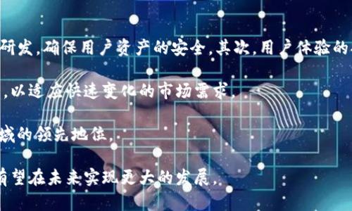 iyatpWallet近期动态分析及其影响/iya  
tpWallet, 数字钱包, 加密货币, 区块链技术/guanjianci

在数字货币的迅猛发展中，tpWallet作为一款新兴的数字钱包应用，逐渐受到用户的关注。然而，近年来，tpWallet经历了一系列的变化和挑战，用户对其未来的方向充满了疑问。本文将深入探讨tpWallet最近的动态及其可能对用户和加密货币市场产生的影响。

### tpWallet的背景与现状

tpWallet是一款基于区块链技术的数字钱包，支持多种加密货币的存储、交易及管理。它致力于为用户提供安全、便捷的数字资产管理方式。近年来，随着区块链技术的普及，更多的人开始使用数字钱包，tpWallet的用户数量也逐渐增加。然而，在这波热潮中，tpWallet也面临了一些问题，包括安全性、用户体验及市场竞争等方面的挑战。

### tpWallet最近的变化与挑战

最近，tpWallet进行了一些重要的更新和调整，以应对市场的变化。这些更新包括引入新的安全措施、改进用户界面以及增加对新兴加密货币的支持。但与此同时，tpWallet也遭遇了一些负面消息，包括安全漏洞的报告和用户数据泄露的指控。这些问题引发了用户对tpWallet安全性和可靠性的担忧。

### 市场反应及用户反馈

对于tpWallet的变化，市场的反应相对复杂。一方面，一些用户对新功能表示欢迎，认为这一更新提高了钱包的使用体验；另一方面，关于安全性的问题又让许多用户感到不安，甚至有用户选择退出使用。此外，tpWallet在社交媒体上的口碑也受到了一定程度的影响，用户之间的讨论愈加频繁。

### 未来发展的趋势分析

展望未来，tpWallet需要在增强安全性、用户体验和扩大市场份额之间找到一个平衡点。为了恢复用户信任，tpWallet可能需要公开透明地处理用户相关问题，并持续关注用户反馈，及时进行改进。同时，也可以考虑与其他金融科技公司进行合作，以提升自身的技术实力和市场竞争力。

## 相关问题及解答

### 问题1：tpWallet的安全性如何？

tpWallet的安全性探讨
安全性是数字钱包最核心的问题。虽然tpWallet采用了高水平的加密技术来保护用户的资产，但任何系统都可能面临安全漏洞。最近，tpWallet曾遭遇一些安全事件，包括黑客攻击和用户数据泄露，这引发了用户的广泛关注。为了应对这些挑战，tpWallet正在逐步强化其安全措施，比如开展定期的安全审计和漏洞检测，确保系统能够抵御外部攻击。同时，建议用户定期更新密码，并启用双因素认证，以增强个人账户的安全性。

此外，tpWallet也在与行业内的安全专家合作，其安全环境。通过及时更新技术架构和应用程序，提升系统的抵抗能力，tpWallet希望能够进一步增强用户对钱包安全性的信任。

### 问题2：tpWallet的用户体验如何提升？

tpWallet用户体验
用户体验是衡量数字钱包成功与否的重要标准。近年来，tpWallet在用户界面和客户服务方面进行了多次调整，致力于为用户提供更加友好的使用环境。例如，改进了交易的流程，减少了用户在操作时的繁琐步骤，提高了交易的速率。此外，tpWallet也推出了针对新手用户的教育资源，帮助他们更好地了解数字货币和钱包的使用方法。

然而，尽管进行了多次，仍有不少用户反映在使用tpWallet时遇到了一些困惑，比如某些功能的隐藏及不明确。为了进一步改善用户体验，tpWallet应当展开用户调研，了解用户的真实需求，并对界面进行更为人性化的设计。同时，增设在线客服也是一个可行的方案，以便实时响应用户的问题和需求。

### 问题3：tpWallet在市场上的竞争力如何？

tpWallet的市场竞争分析
在数字钱包市场上，竞争异常激烈。tpWallet面临的不仅是来自其他数字钱包的竞争，还有来自传统金融机构及新兴金融科技公司的压力。为了提升竞争力，tpWallet需要不断创新，并提供差异化的服务。这包括提供更多的加密货币支持、转账费用的降低、以及更快速的交易处理速度。

此外，品牌形象建设也是tpWallet提升市场竞争力的关键。通过开展市场营销活动，增强与用户之间的互动，tpWallet希望能够提升品牌认知度。此外，结合各种社交平台，建立起用户社区，收集用户反馈，打造更具用户粘性的产品，也将有助于提升tpWallet的竞争力。

### 问题4：tpWallet的未来发展方向是什么？

tpWallet的未来发展展望
展望未来，tpWallet的发展方向将主要集中在几个方面：安全性提升、用户体验、市场扩展和技术创新。首先，安全性始终是数字钱包发展的重中之重。tpWallet需持续投入资源，加强安全技术研发，确保用户资产的安全。其次，用户体验的提升，将是tpWallet吸引和留住客户的另一关键因素。因此，TPWallet会不断进行产品迭代，借鉴用户反馈进行功能的。

在市场扩展方面，tpWallet将在全球范围内寻找新的市场机会，增设多种语言和地区的服务，满足不同用户的需求。同时，tpWallet也将考虑与其他金融机构及科技公司合作，共同开发新产品，以适应快速变化的市场需求。

最后，技术创新是tpWallet未来发展的坚实基础。在区块链技术迅速发展的背景下，tpWallet将持续关注新的技术动态，积极投入在DeFi、NFT等新兴领域的探索，确保自身在数字货币钱包领域的领先地位。

总结来说，tpWallet是一个具有潜力的数字钱包应用，但要在竞争激烈的市场上取得成功，还需不断克服面临的挑战，提升用户体验，并确保用户资产的安全。通过持续努力和创新，tpWallet有望在未来实现更大的发展。