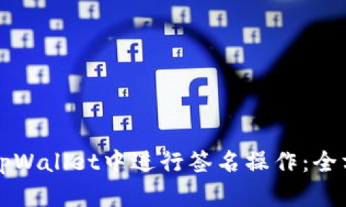 如何在tpWallet中进行签名操作：全方位指南