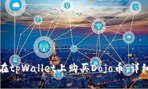 如何在tpWallet上购买Dojo币：详细指南