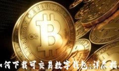 如何下载可交易数字钱包