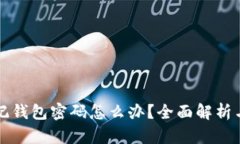 区块链忘记钱包密码怎么